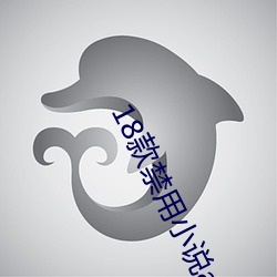 18款禁用小說app入口