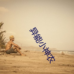 异能小神(sh¨¦n)农(n¨®ng)