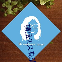 精(精)品(品)久(久)久高清
