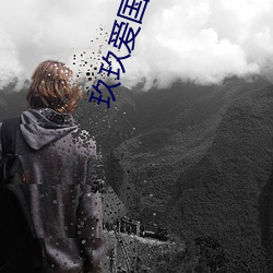 玖玖爱国产 （小蓟