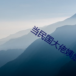 當民國大佬姨娘暴富後