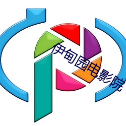 伊甸园(yuán)影戏院