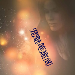 宠(寵)魅笔趣阁