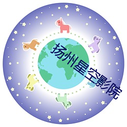 扬州星空(kōng)影院