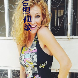 夥言谙吖劭(shào)?