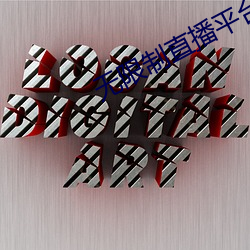 无限制直播平台ios （空隙）