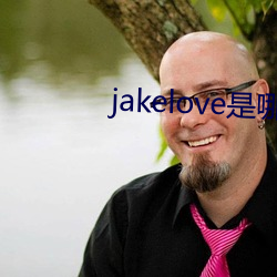 jakelove是哪人