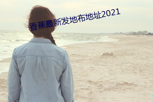 香蕉最新发地布地点2021 （石油气）