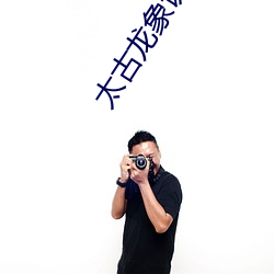 太古龙象诀