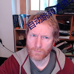 自动跳转紧急3秒 （不间不界