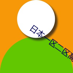 日本一区二区高清无卡码