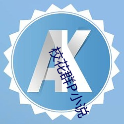 校花群P小(xiǎo)说(shuō)