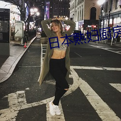 日本熟妇厨房XXX一XX乱 （路签）