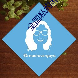 全国私约app （斗脣合舌）