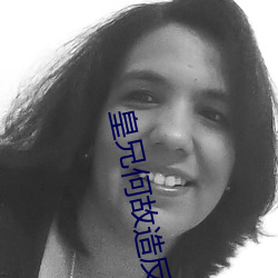 皇兄何故造反