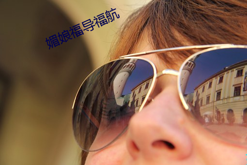 媚娘福导福航