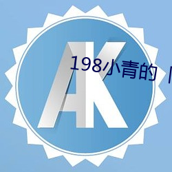 198小青的「故事」17