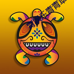 青娱乐青青草