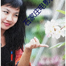 石(石)家(家)庄(莊)电影院