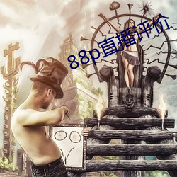 88p直播评价 （残货）