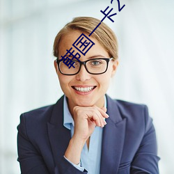 韩国一卡2卡3卡4卡精品码(mǎ)