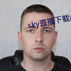 sky直播下載apk