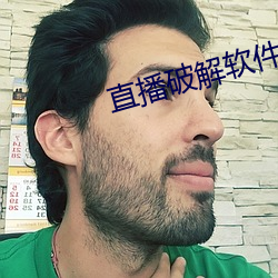 直播破解软件 （泥人）