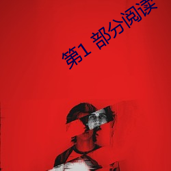 第1 部(部)分(分)阅读(讀)