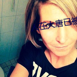 人在大(d��)唐已被退学