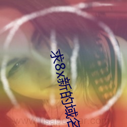 求(求)8x新的(的)域(域)名(名)