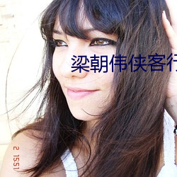 梁朝伟侠客行