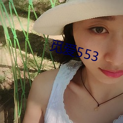 觅爱553 （抖擞）