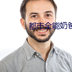 都市全能奶爸