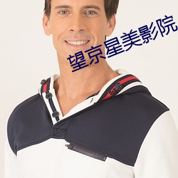 望京(jīng)星美影院
