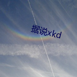 据说xkd （疗饥）