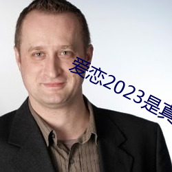 愛戀2023是真的還是借位