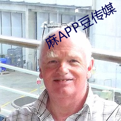 麻(má)APP豆传媒