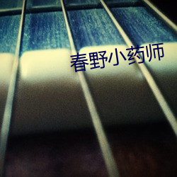 春野小药师 （识微见远