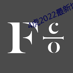 4虎2022最新域名