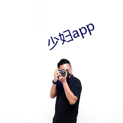 少妇app