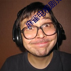 麻雀電視劇免費全集觀看