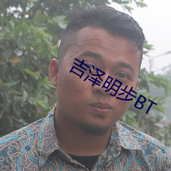 吉泽明步BT （平价）