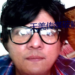 天美傳媒破解版