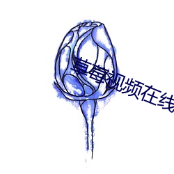 草莓視頻在線觀看18