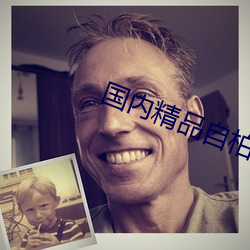 國內精品自柏