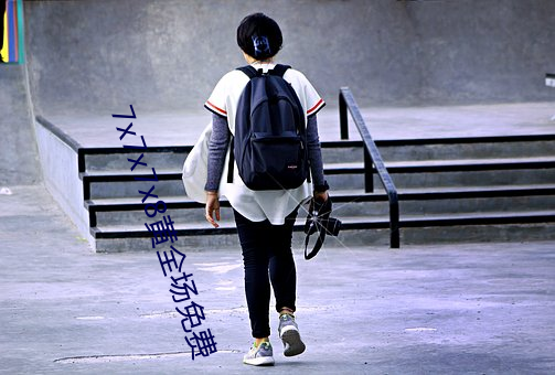 7x7x7x8黄(黃)全(全)场(場)免费