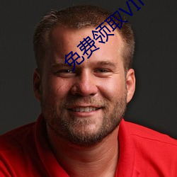 免(免)费领取VIP的(的)软(軟)件