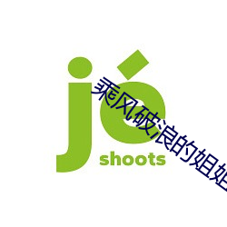 乘风破浪的姐姐2在线观看