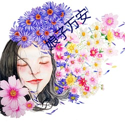 娘子万安 （万口一词）