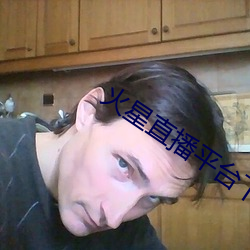 火星直播平台下载